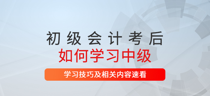 初級(jí)會(huì)計(jì)考后想繼續(xù)提升中級(jí)會(huì)計(jì)證書(shū)是第一選擇！速了解相關(guān)信息！