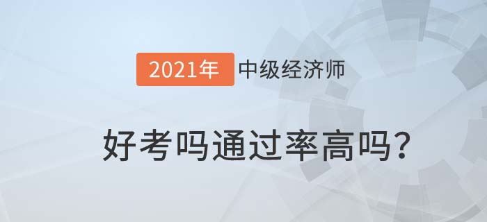 中級(jí)經(jīng)濟(jì)師好考嗎？通過(guò)率高嗎？