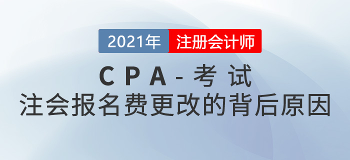 這些地區(qū)的注冊(cè)會(huì)計(jì)師報(bào)名費(fèi)改了！背后原因是什么