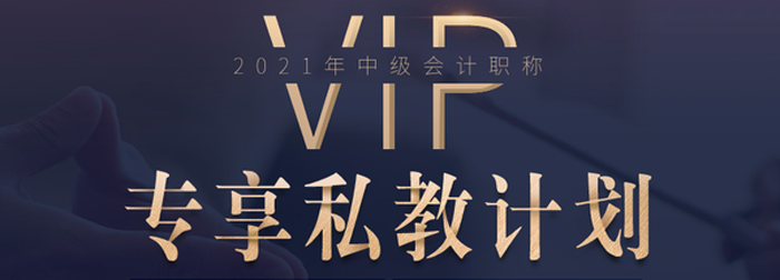 中級(jí)會(huì)計(jì)VIP專享私教班來襲！深度教學(xué)，幫您突破瓶頸期！