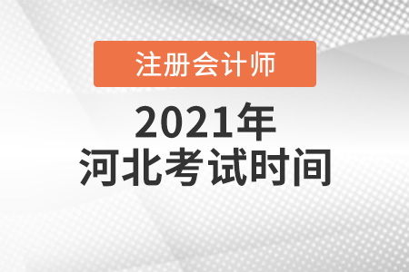 河北2021年注冊(cè)會(huì)計(jì)師考試時(shí)間