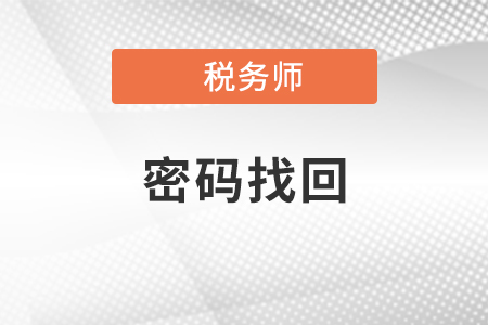 2021年稅務(wù)師網(wǎng)站密碼忘記該怎么辦？