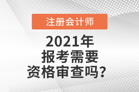 注會(huì)報(bào)考需要資格審查嗎？