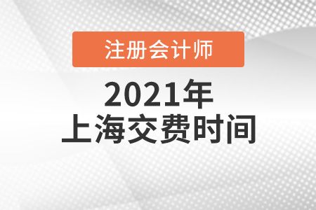 上海市楊浦區(qū)2021年注會報名交費時間