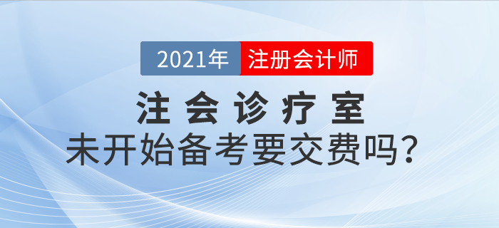 注會診療室：現(xiàn)在還未開始學(xué)習(xí)，要不要交費？