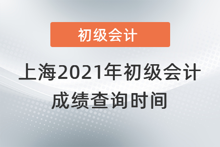 上海市閘北區(qū)2021年初級(jí)會(huì)計(jì)成績(jī)查詢時(shí)間