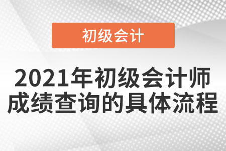 2021年初級會計(jì)師成績查詢的具體流程