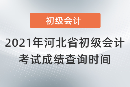2021年河北省保定初級(jí)會(huì)計(jì)考試成績(jī)查詢(xún)時(shí)間