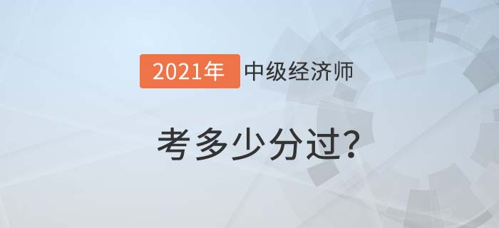 中級經(jīng)濟師考試多少分過