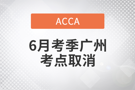 重要通知！2021年ACCA6月考季廣州考點(diǎn)取消考試！