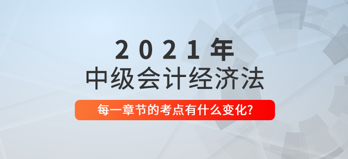 2021中級(jí)會(huì)計(jì)經(jīng)濟(jì)法考點(diǎn)相對(duì)于去年有什么變化？