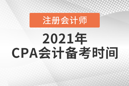 cpa會計(jì)需要多久時間備考