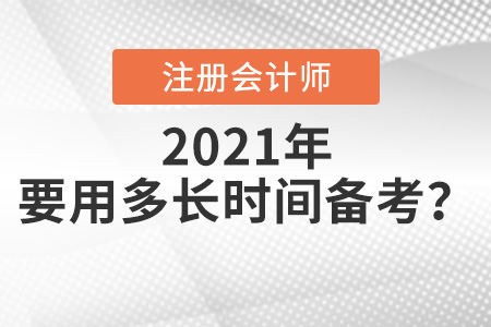 cpa考試要用多長時間學習