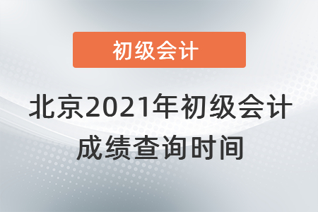 北京市西城區(qū)2021年初級會計成績查詢時間