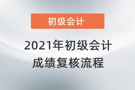2021年初級會計成績復核流程