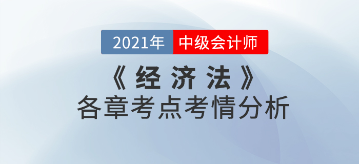 2021年中級會計《經(jīng)濟法》科目考點考情解析[內(nèi)附各章考點框架]