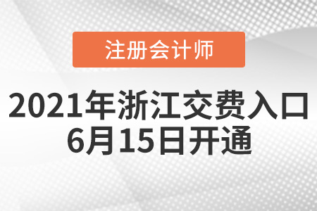 浙江省臺州注冊會計師交費