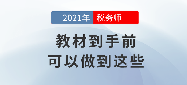 拒絕迷茫！教材到手前你可以做到這些