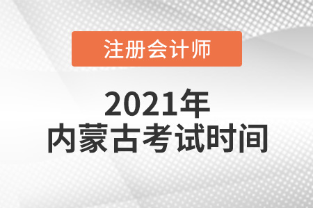 內(nèi)蒙古自治區(qū)包頭2021年CPA考試時(shí)間