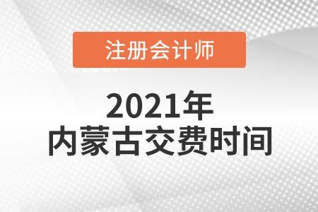2021年內(nèi)蒙古自治區(qū)巴彥淖爾注會報名交費(fèi)時間是哪天