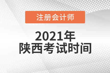 陜西省寶雞2021年注冊會計(jì)師考試時(shí)間是哪天