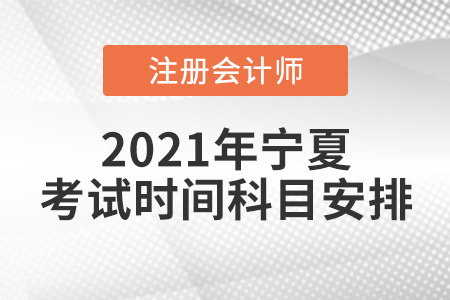 寧夏自治區(qū)中衛(wèi)2021年注會考試時間與科目安排