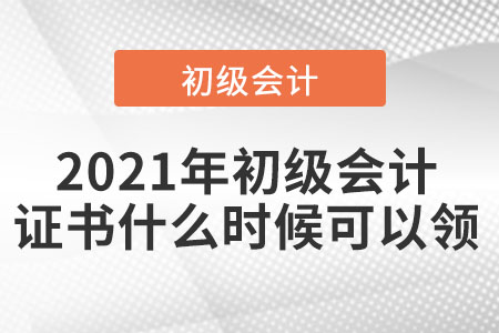 2021年初級(jí)會(huì)計(jì)證書(shū)什么時(shí)候可以領(lǐng)