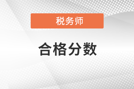 麗水稅務(wù)師分值和及格線是多少？