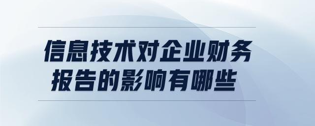 信息技術對企業(yè)財務報告的影響有哪些