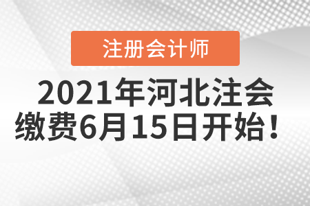 2021年河北省滄州注冊會計師繳費6月15日開始！