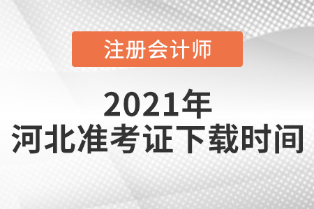 河北省張家口2021年CPA準考證下載時間