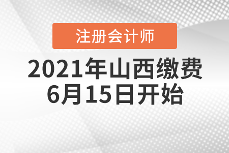 2021年山西省陽(yáng)泉cpa繳費(fèi)6月15日開(kāi)始