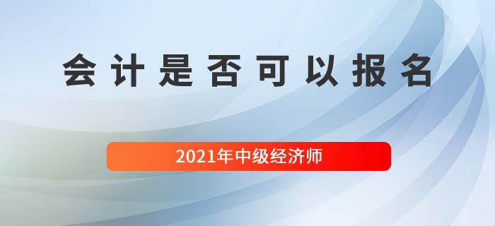 會計能考中級經(jīng)濟(jì)師嗎
