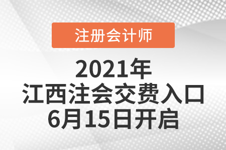 2021年江西省贛州注會交費(fèi)入口6月15日開啟