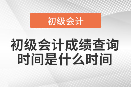 初級會計成績查詢時間是什么時間
