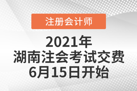 2021年湖南省永州注會考試?yán)U費(fèi)6月15日開始