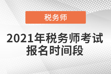 2021年稅務師考試報名時間段