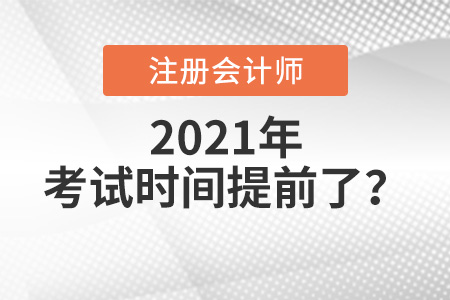 2021年注會(huì)考試時(shí)間提前了