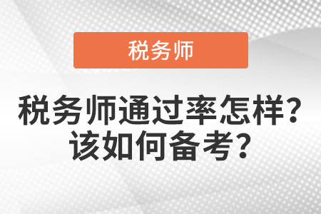 稅務(wù)師通過(guò)率怎么樣？該如何備考？
