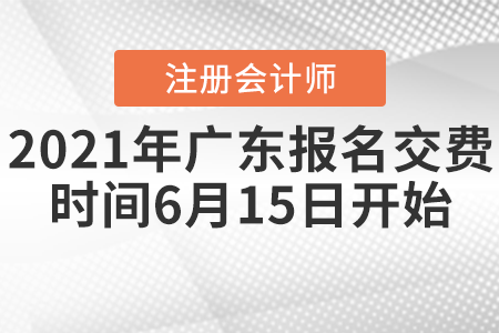 2021年廣東省汕頭注會報名交費時間6月15日開始