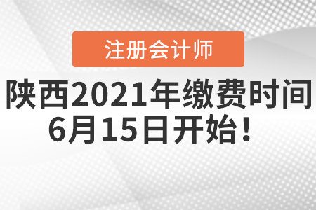 陜西省渭南2021年注冊會計師繳費時間6月15日開始！