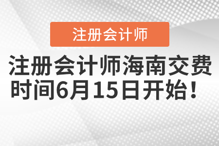 注冊(cè)會(huì)計(jì)師海南省定安縣交費(fèi)時(shí)間6月15日開始！