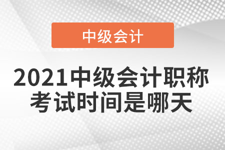 21年中級會計考試時間早知道！