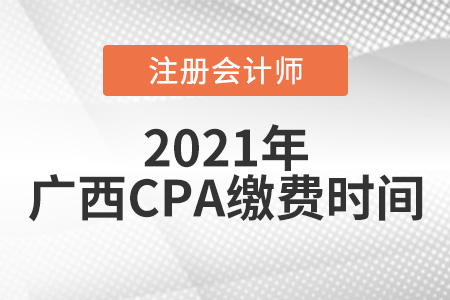 廣西注冊會計(jì)師報名繳費(fèi)時間2021年6月15日開始