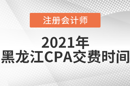 黑龍江省牡丹江2021年注冊(cè)會(huì)計(jì)師考試交費(fèi)時(shí)間是6月15日