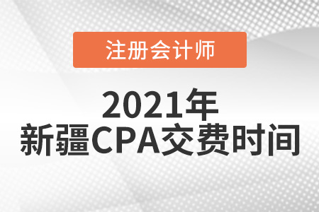 2021年新疆注會(huì)考試交費(fèi)6月15日開(kāi)始