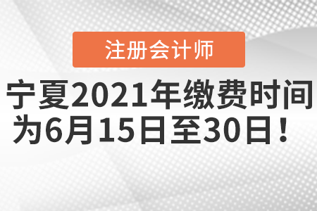 寧夏自治區(qū)石嘴山注會(huì)2021年繳費(fèi)時(shí)間為6月15日至30日！
