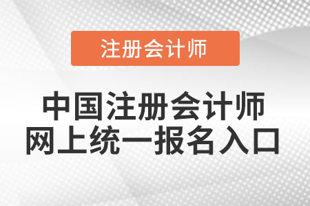 中國注冊會計師網上統(tǒng)一報名入口
