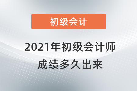 2021年初級會計師成績多久出來