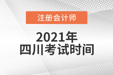 四川省遂寧2021注冊會計(jì)師考試時(shí)間